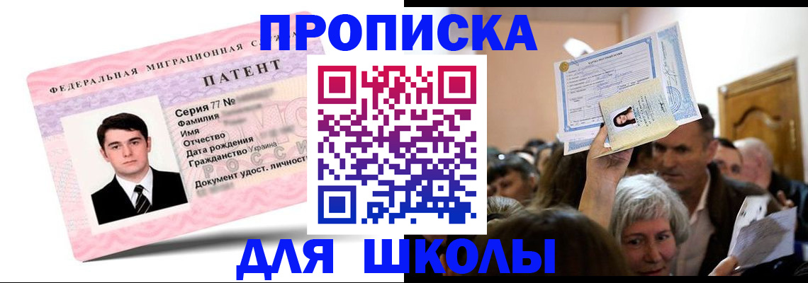 прописка для школы в Киселёвске